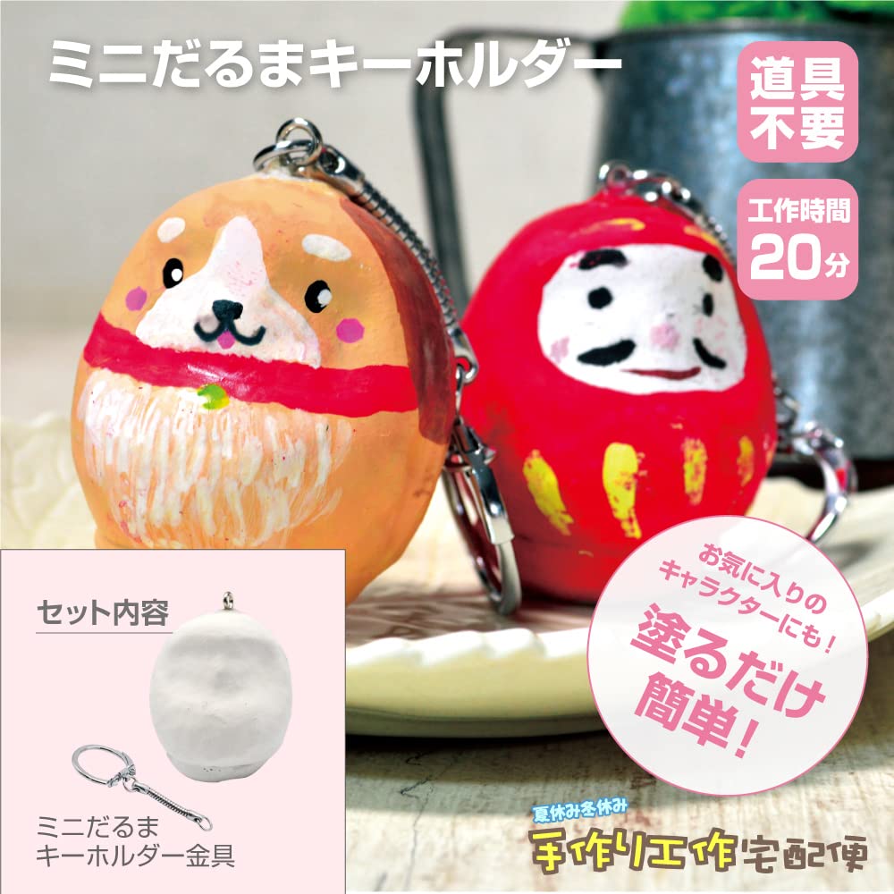 Amazon.co.jp: [サンワ] 手作り ミニだるまキーホルダー